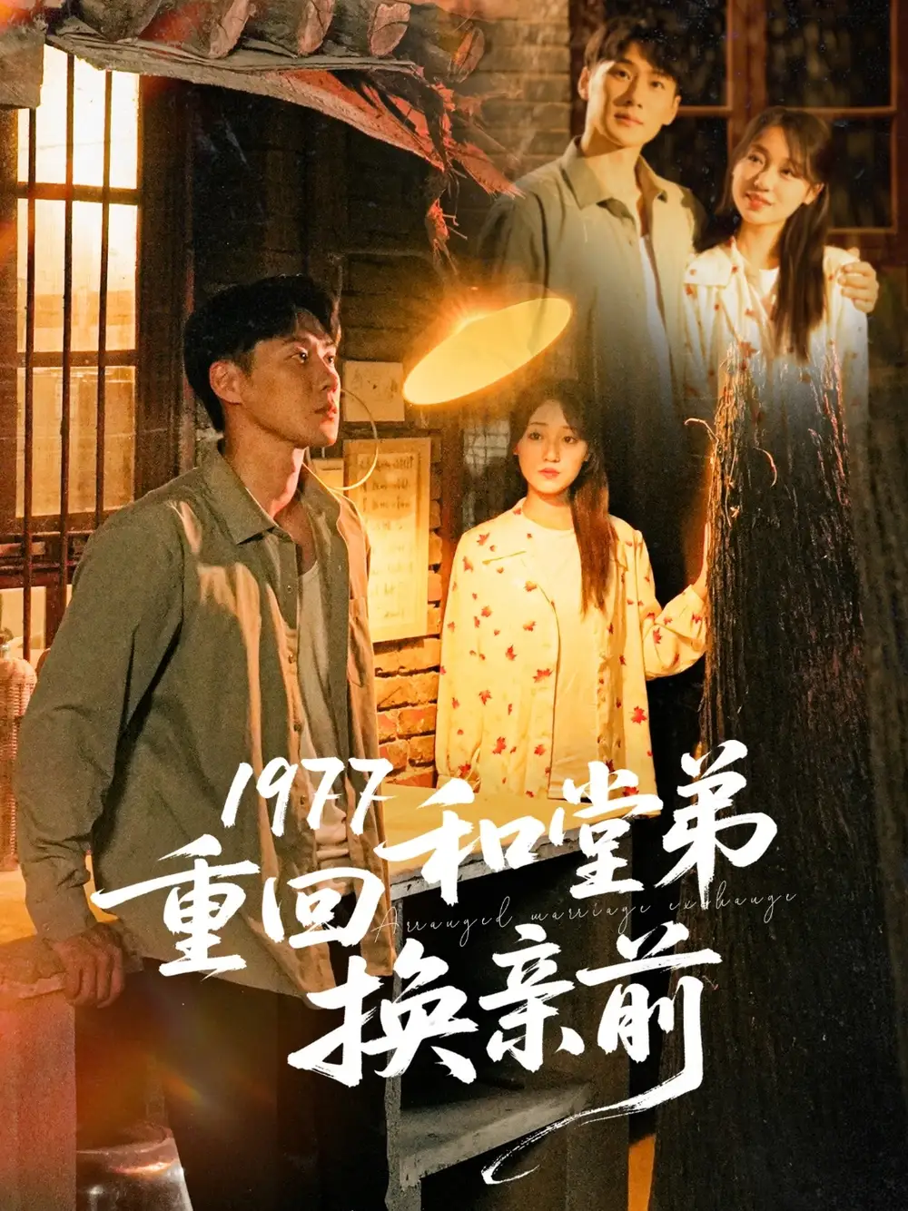 1977重回和堂弟換親前（95集）王炳翔＆李灼一