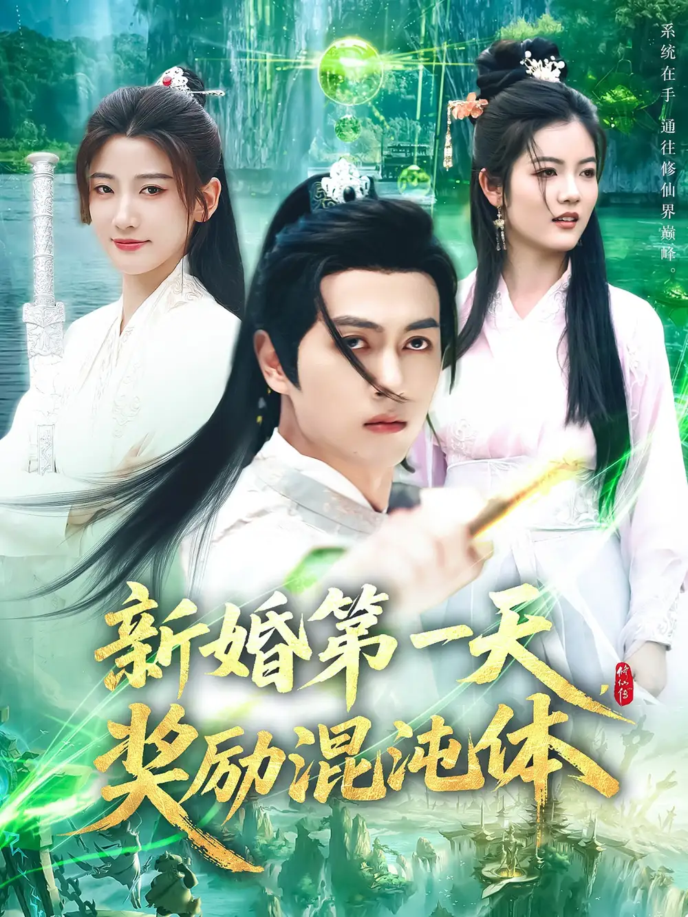 新婚第一天，獎(jiǎng)勵(lì)混沌體（106集）鮮嘉臣&宋妍初劇情概要