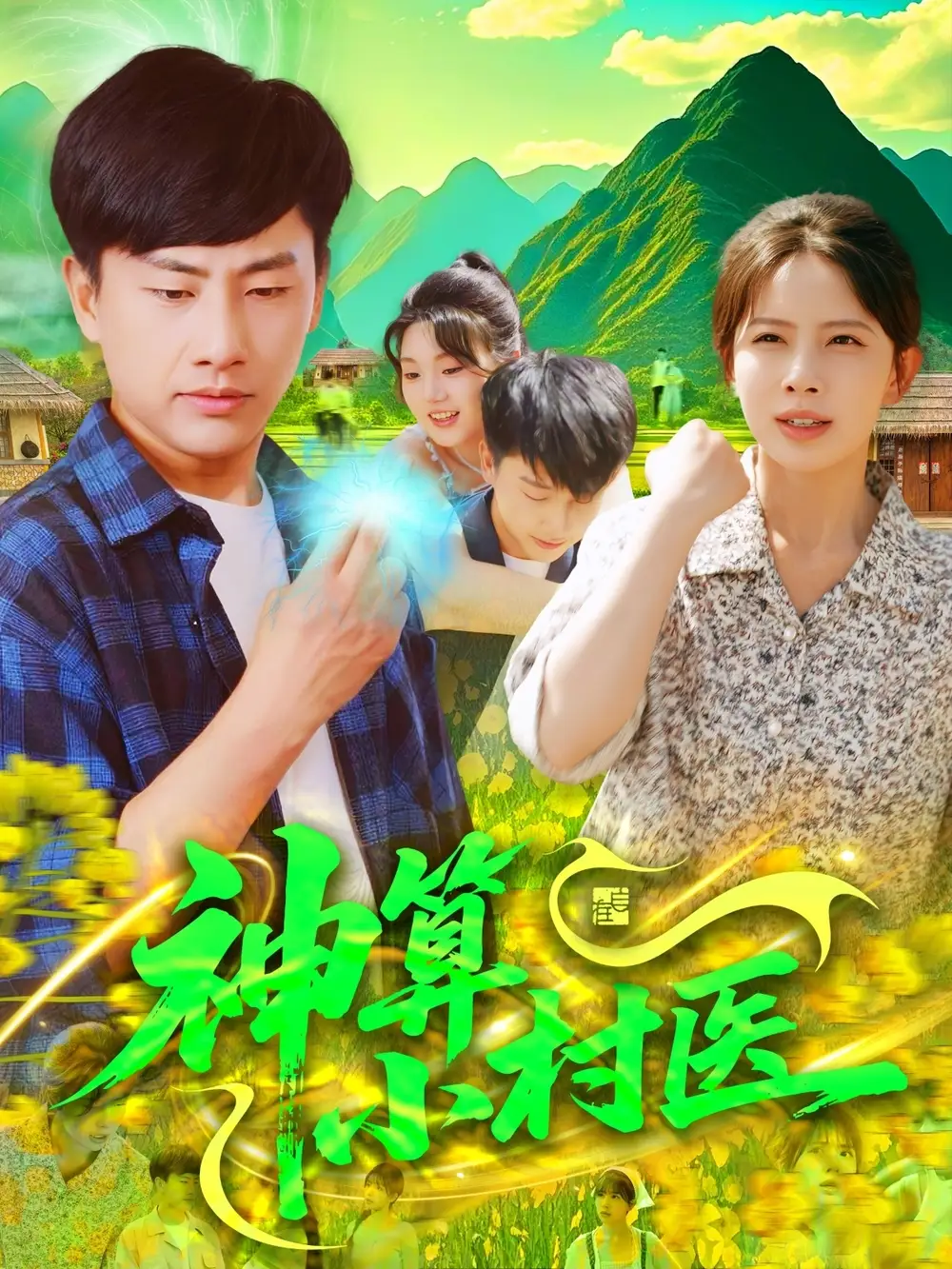 29(1).神算小村醫(yī)（100集）郭嘉琦＆蔣開鑫