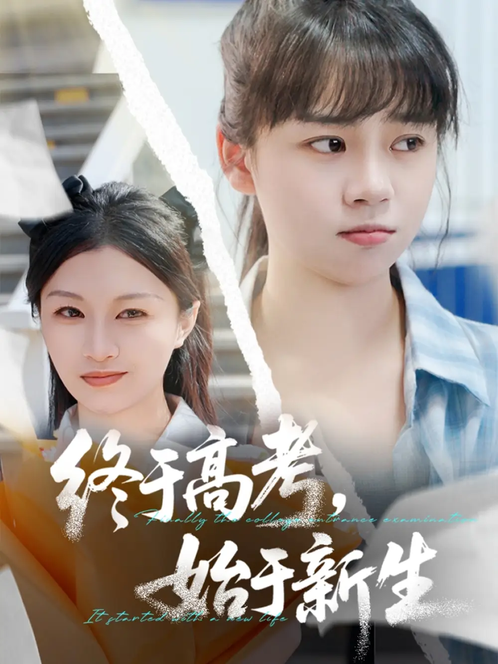 終于高考始于新生（51集）林林&孫藝芯劇情人物介紹