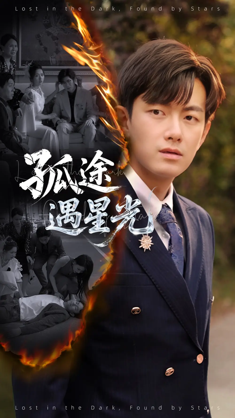 49.孤途遇星光（55集）何子雯&賀子雨