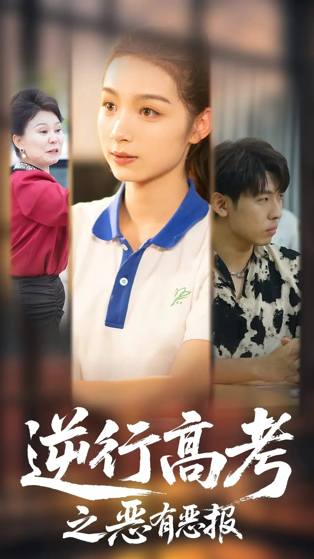 逆行高考之惡有惡報（80集）欣航&劉奕彤劇情概要