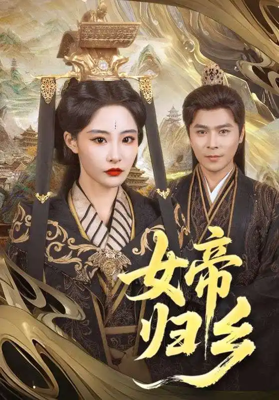 女帝歸鄉(xiāng)（72集）張震