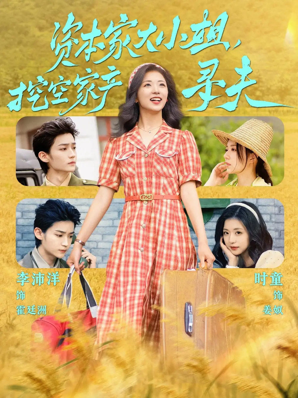 資本家大小姐，挖空家產(chǎn)尋夫（60集）李沛洋＆時(shí)童