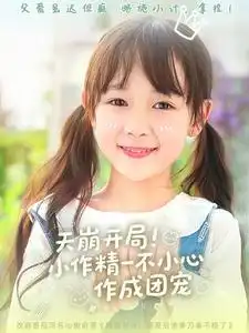 天崩開局小作精一不小心作成團寵（79集）杜培源＆何伊瀅