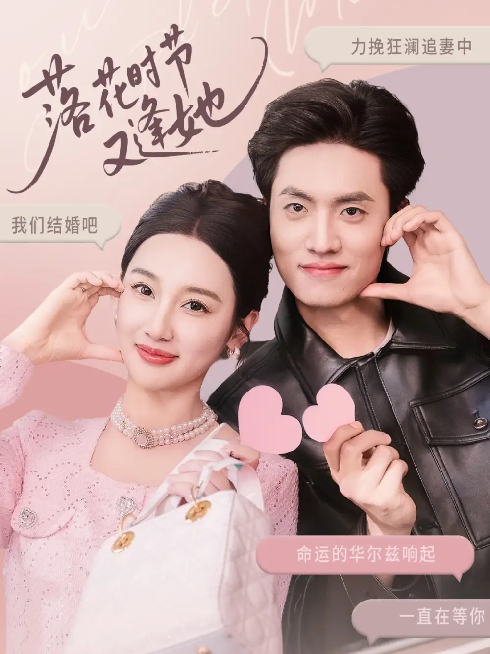 落花時(shí)節(jié)又逢她（59集）聶博宣＆魏凡舒&楊桃