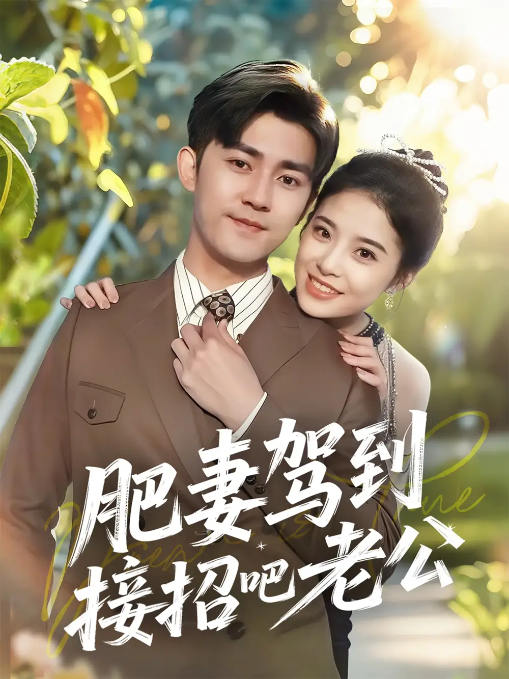 肥妻駕到接招吧老公（70集）梅子?。顗?mèng)心