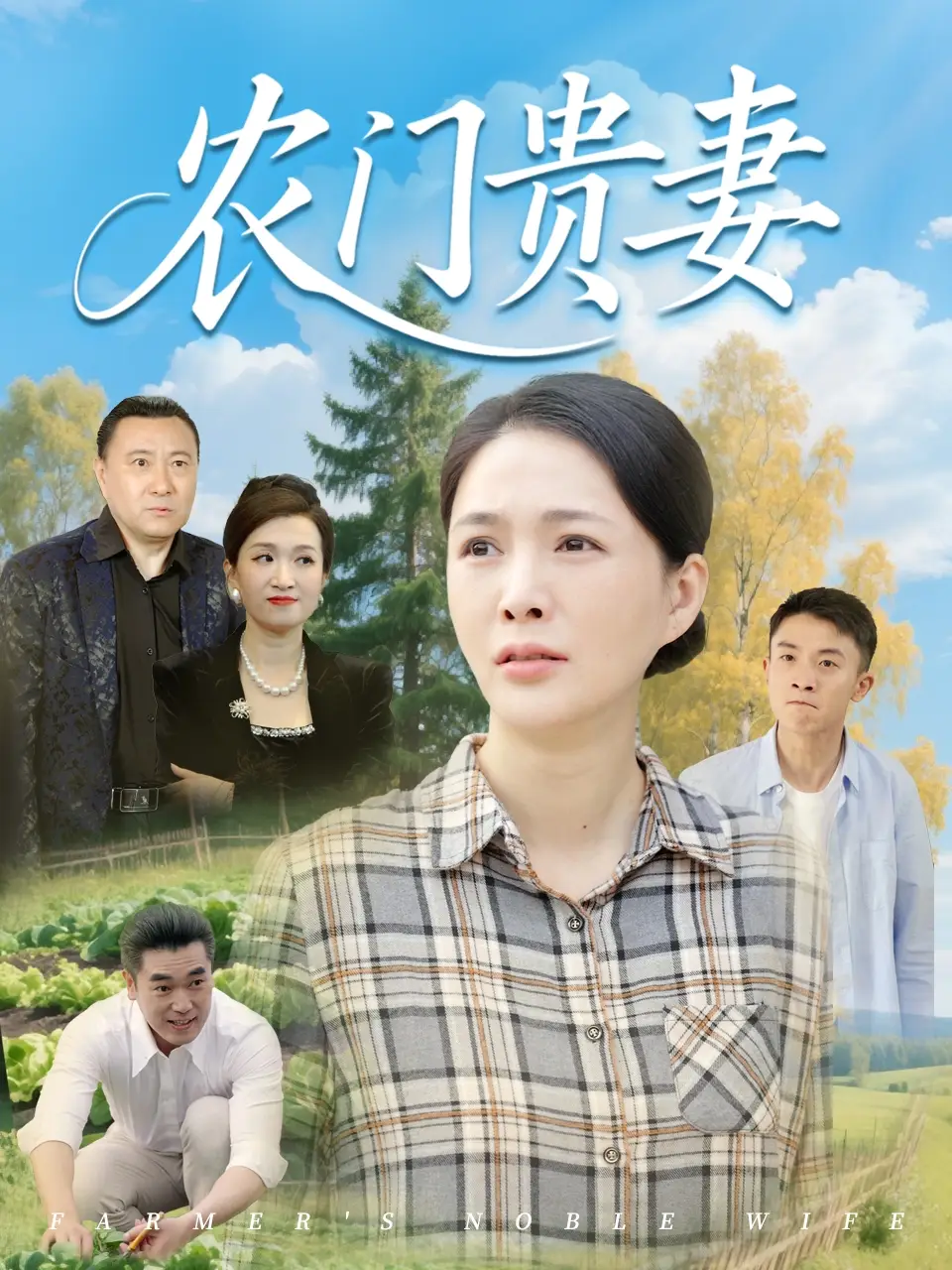 農(nóng)門貴妻（68集）潘彥妃&梁小陌