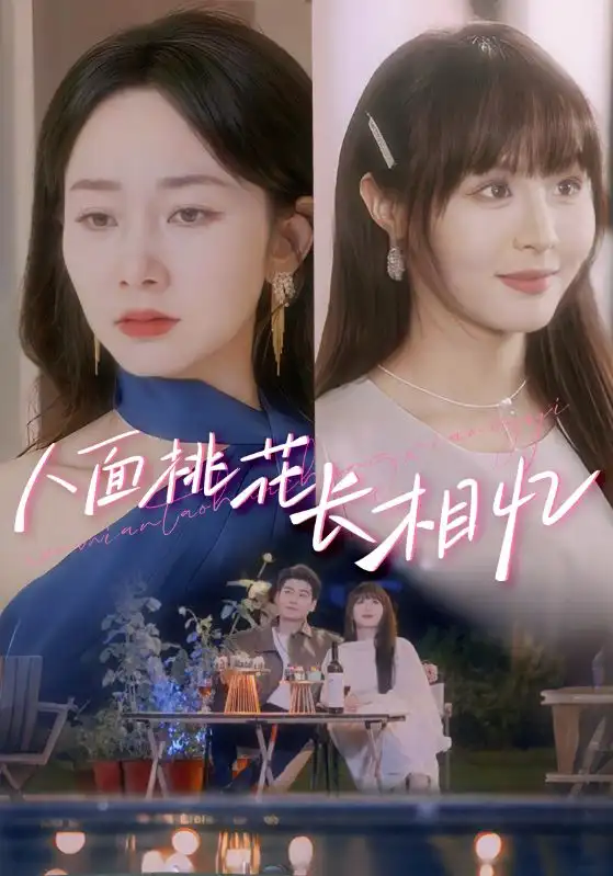 人面桃花長(zhǎng)相憶（81集）孟嘉鑫&艾泓辰劇情人物介紹