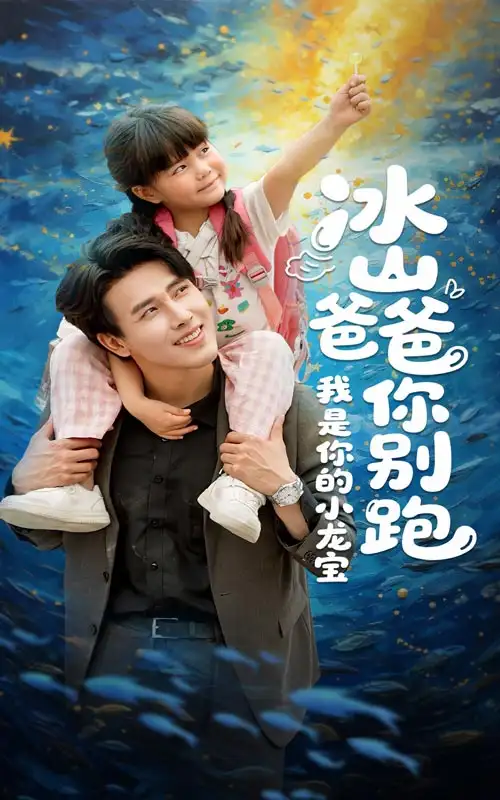 冰山爸爸你別跑我是你的小龍寶（39集）陸希婭&陸繹方劇情人物介紹