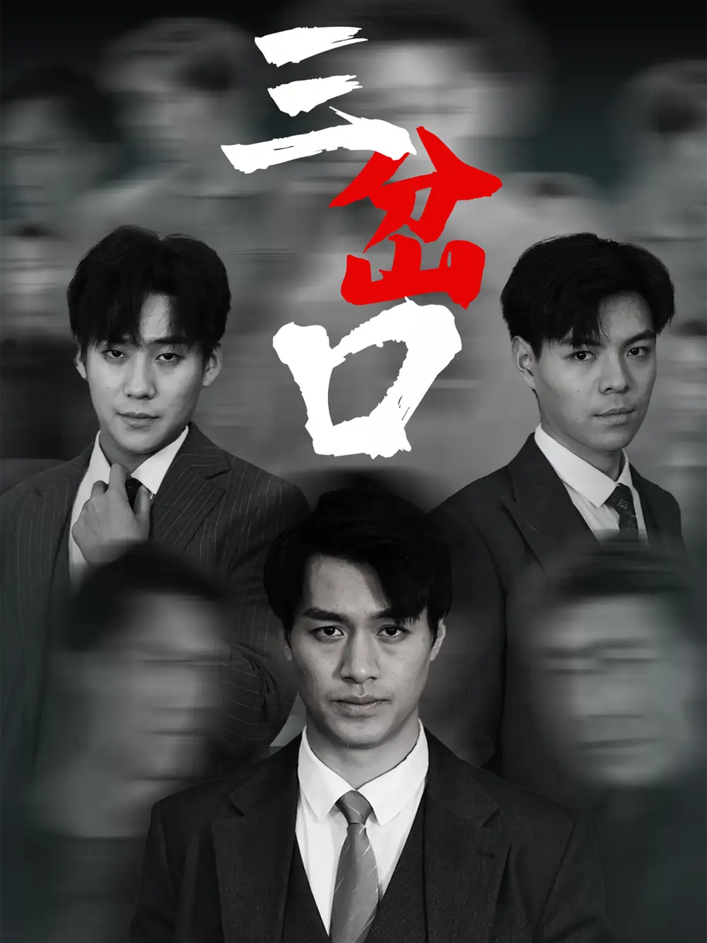 三岔口（62集）劇情概要