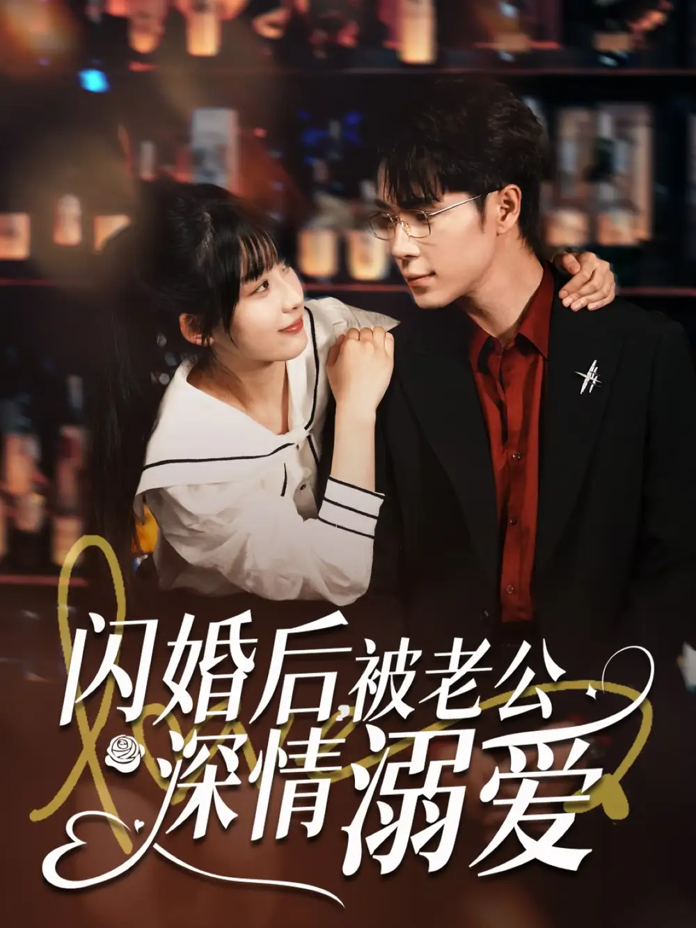 閃婚后，被老公深情溺愛(ài)（77集）王梓亦＆王燕飛劇情概要