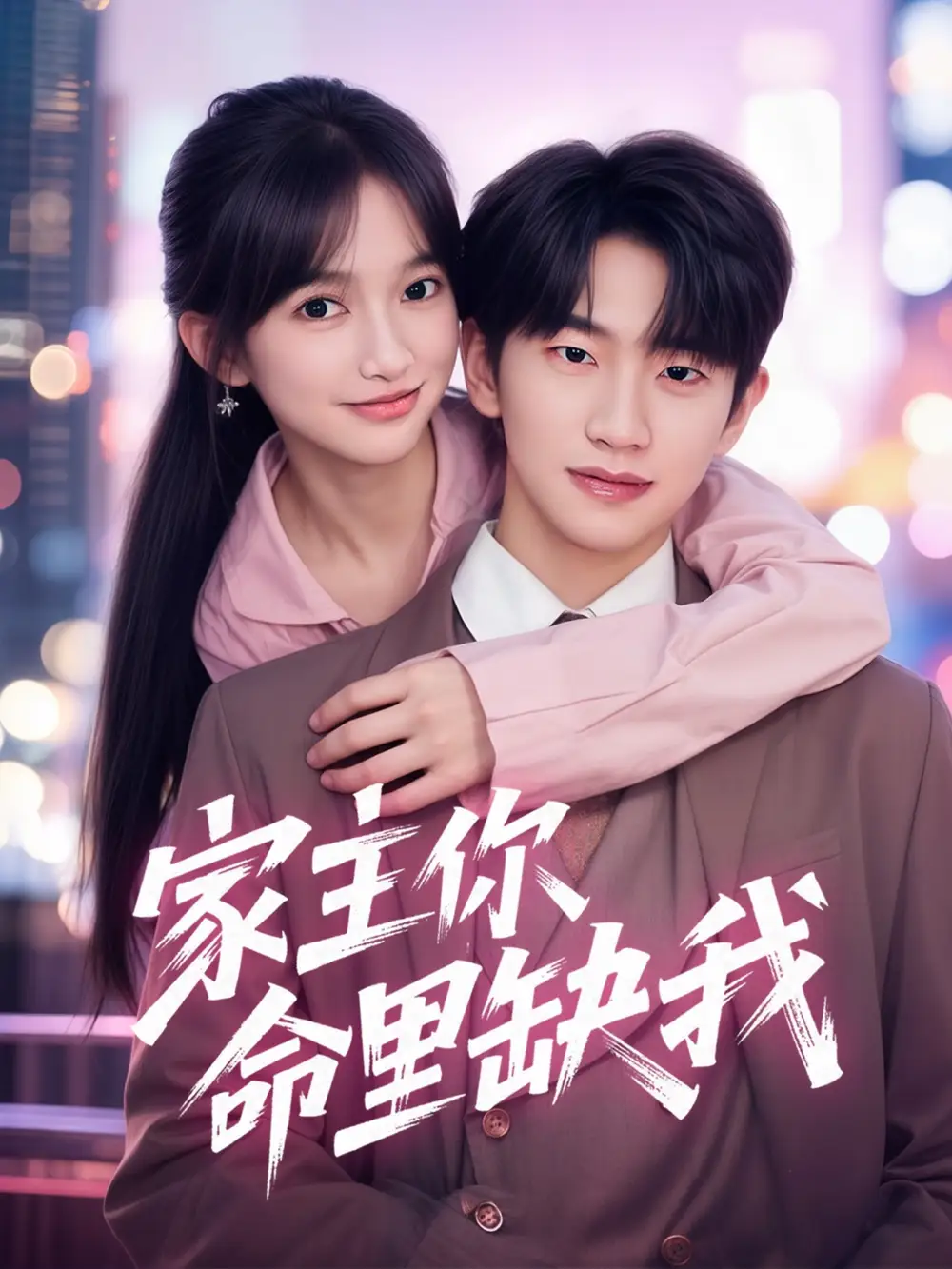 家主你命里缺我（62集）朱桉汲＆馬丹丹劇情概要