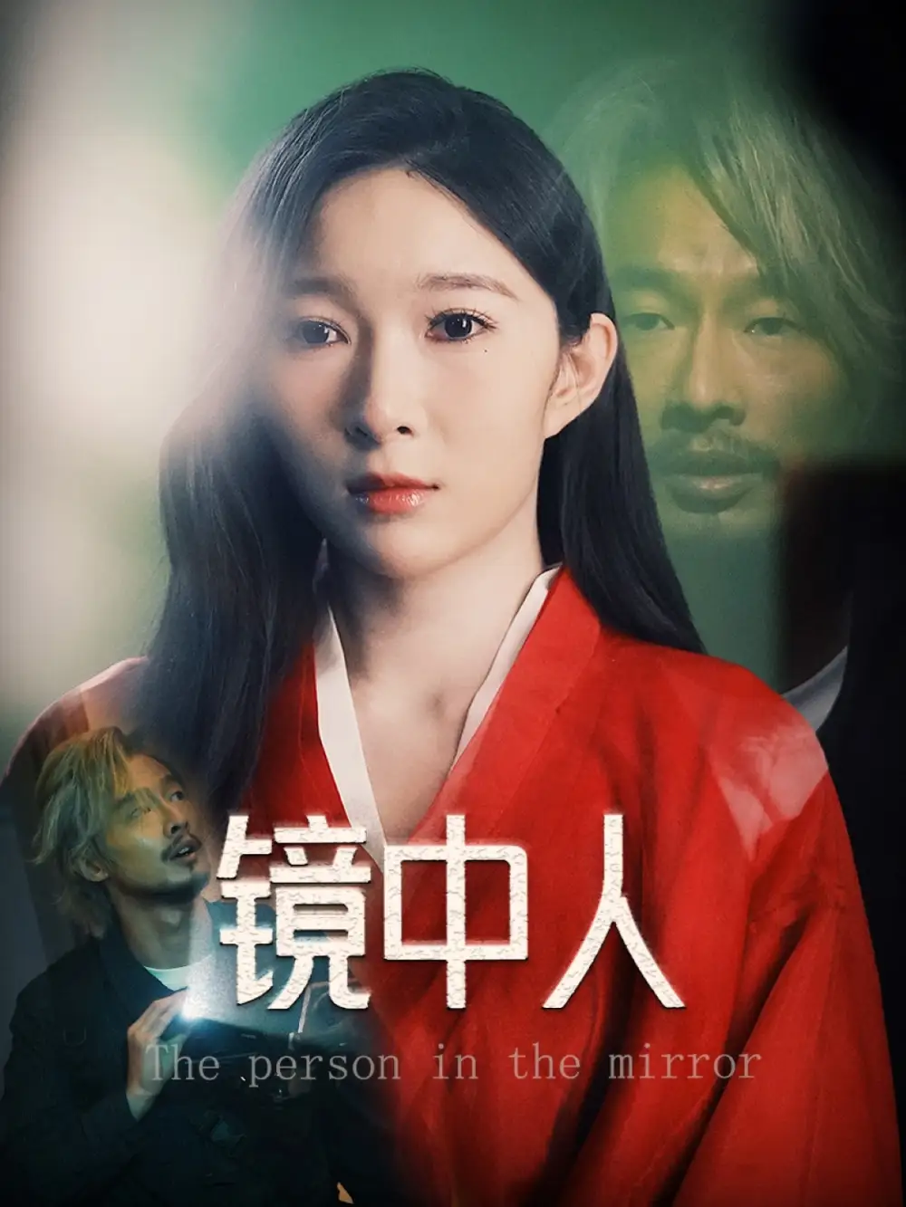 鏡中人（40集）胡文靜