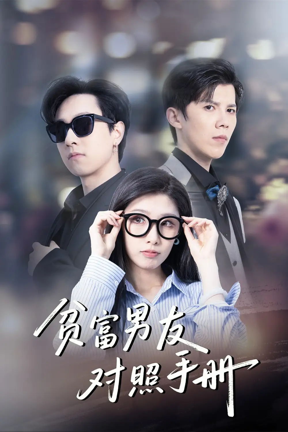 貧富男友對(duì)照手冊(cè)（60集）司天佑＆陳慧琳