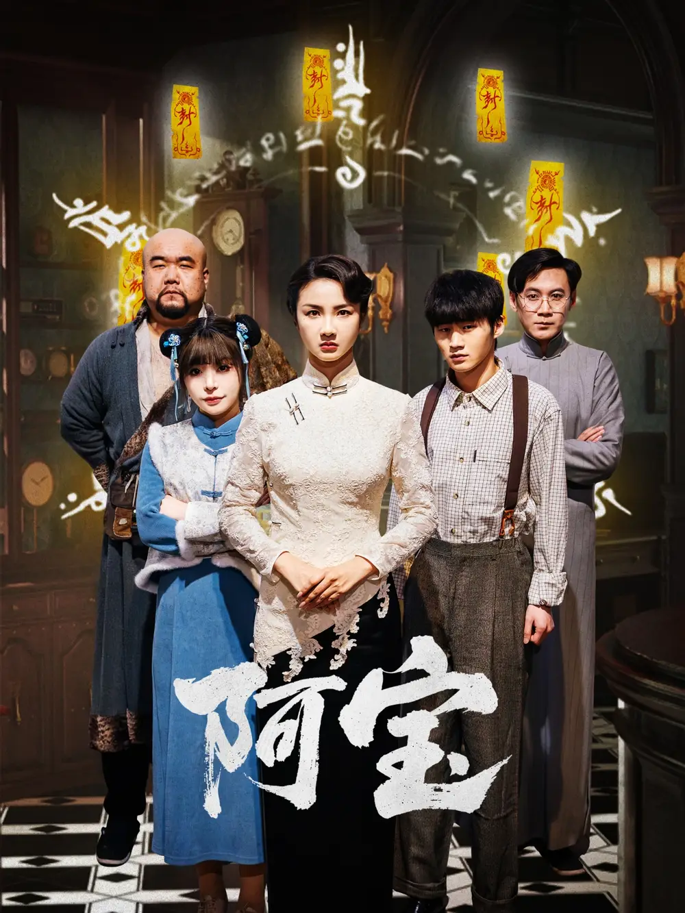 阿寶（71集）焦娜