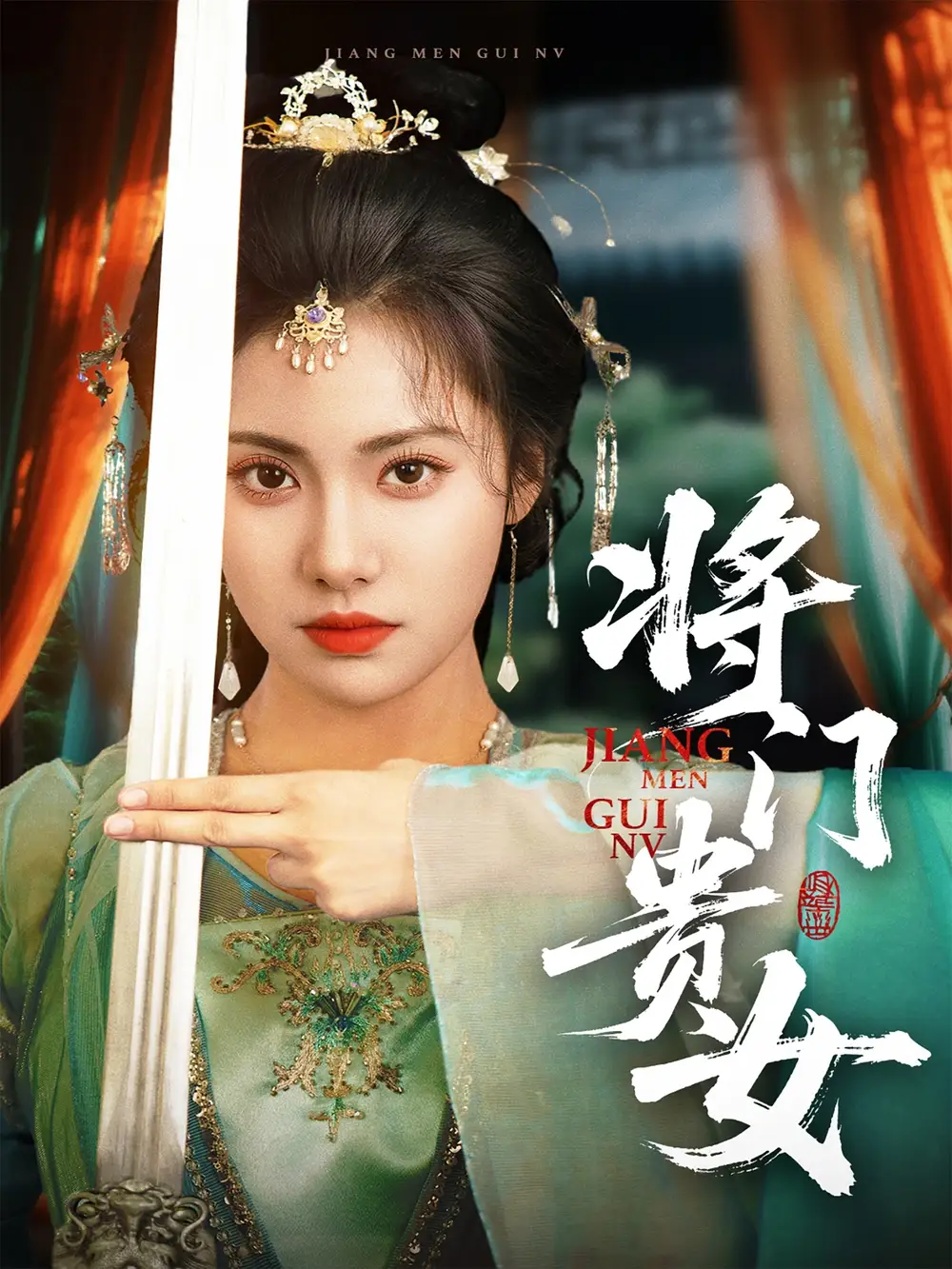 將門貴女（73集）田楊＆劉昱辰
