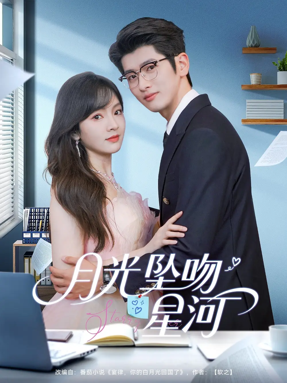 月光墜吻星河（100集）王子怡＆韓旭