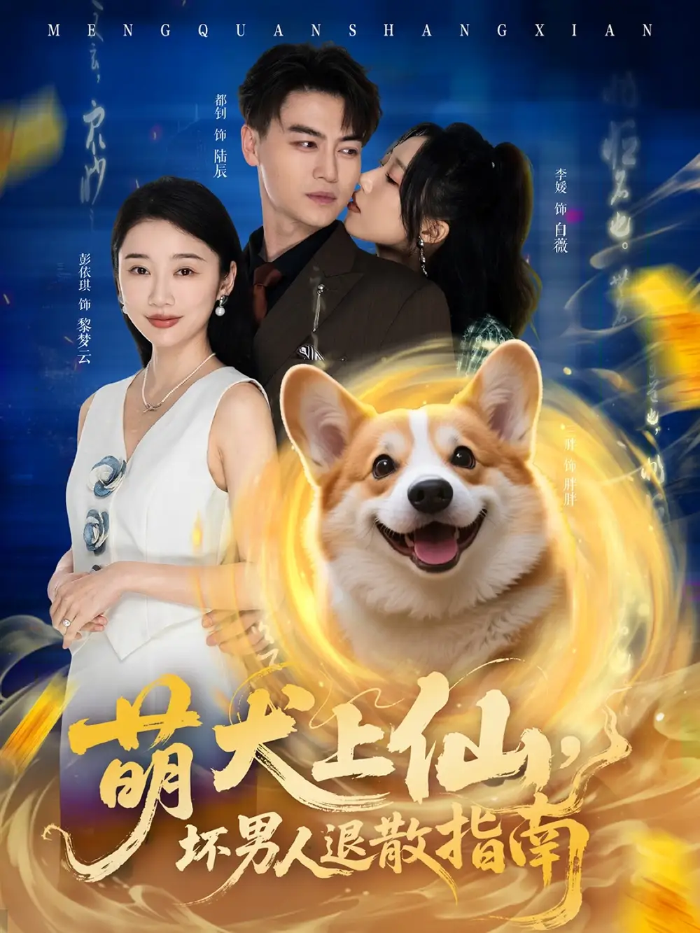 萌犬上仙，壞男人退散指南（34集）彭依琪&都釗