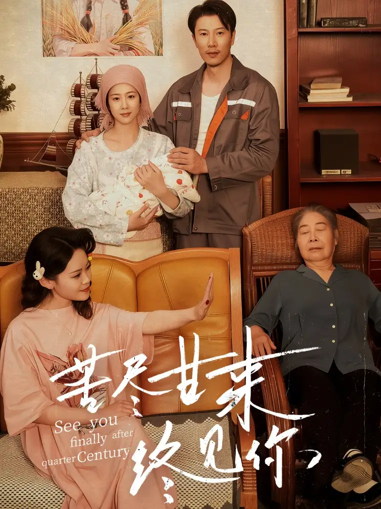 苦盡甘來終見你（60集）章瀅&谷笑慧劇情人物介紹