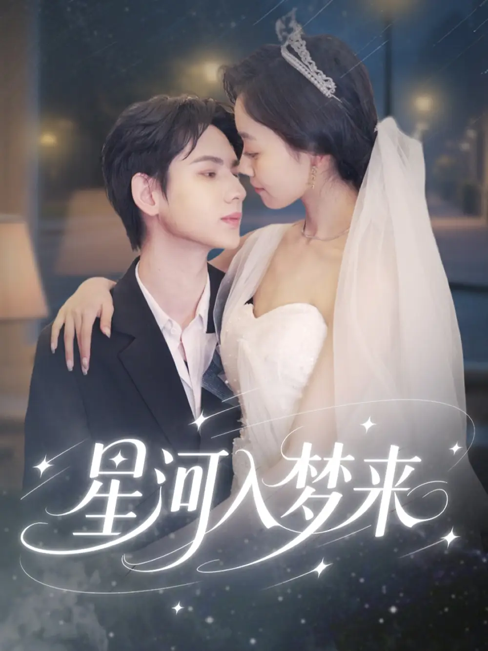 星河入夢來（68集）劉家睿＆韓姣劇情人物介紹