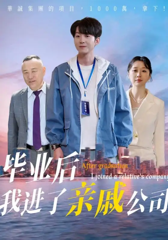 畢業(yè)后我進(jìn)了親戚公司（50集）秦子林&劉子軒劇情人物介紹