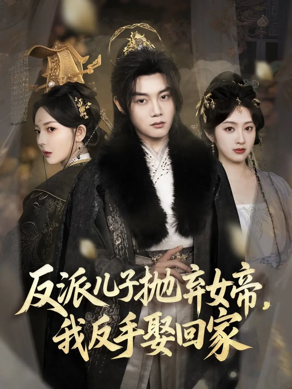 反派兒子拋棄女帝，我反手娶回家（75集）陳梓陽(yáng)＆尹司思&生馨月