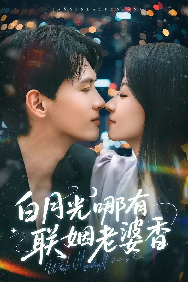 白月光哪有聯(lián)姻老婆香（79集）千喆&王藝陽(yáng)