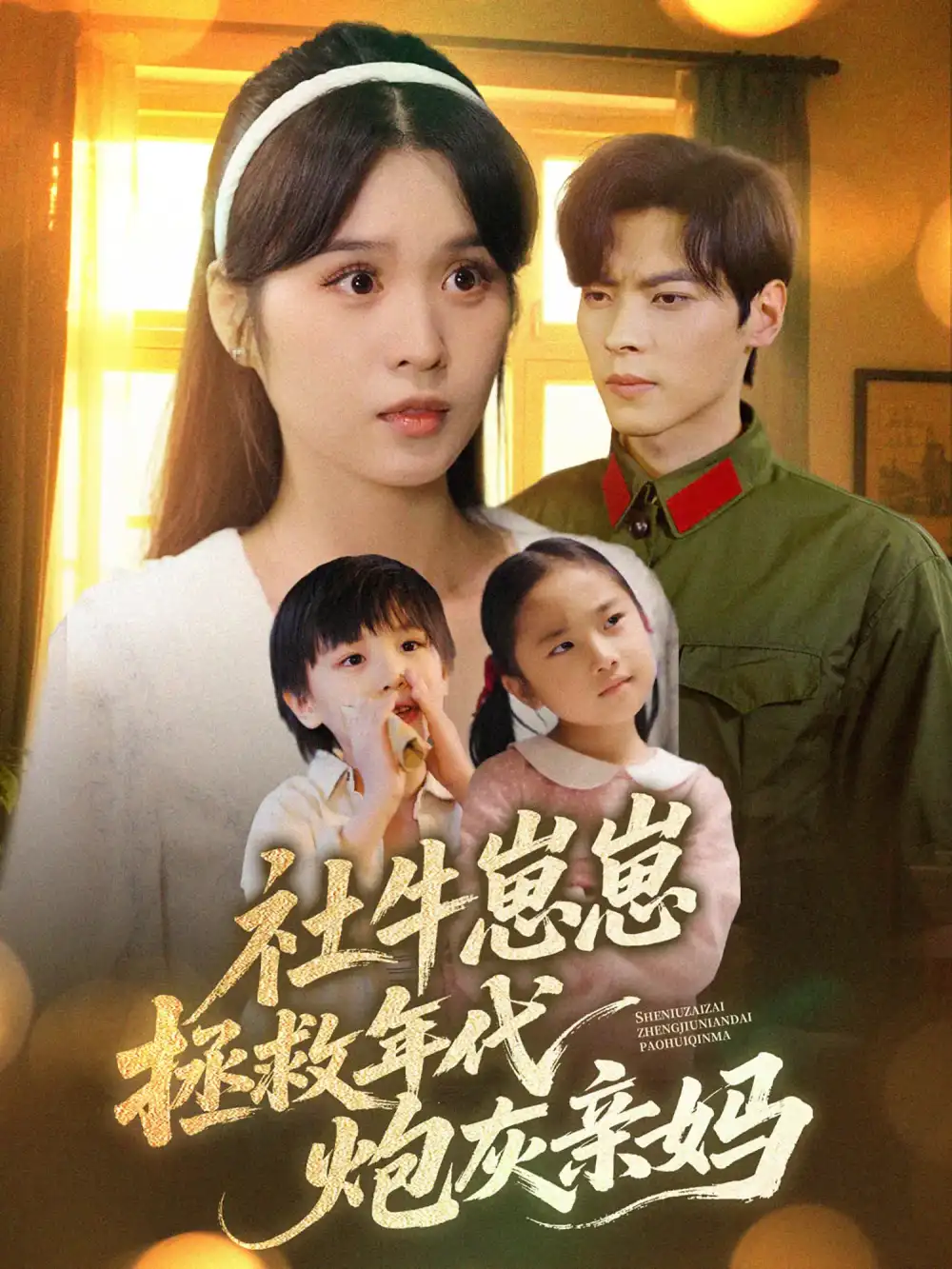 社牛崽崽拯救年代炮灰親媽（89集）董一&劉嘉慧劇情概要