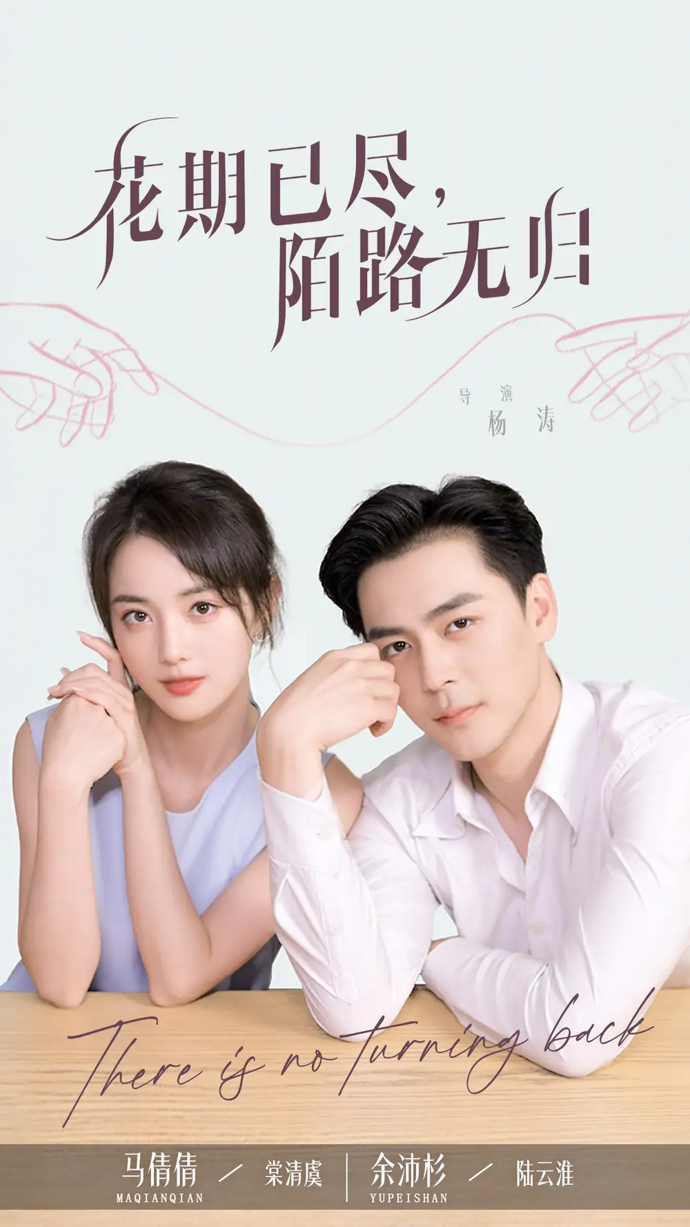 花期已盡陌路無歸（73集）馬倩倩&余沛杉劇情人物介紹