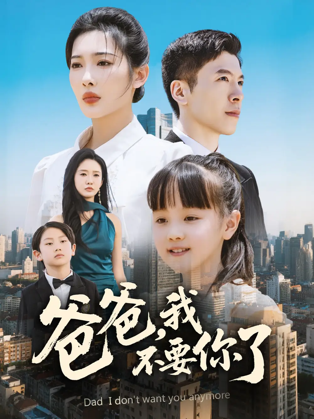 爸爸，我不要你了（60集）沈玥妡&陳恩睫