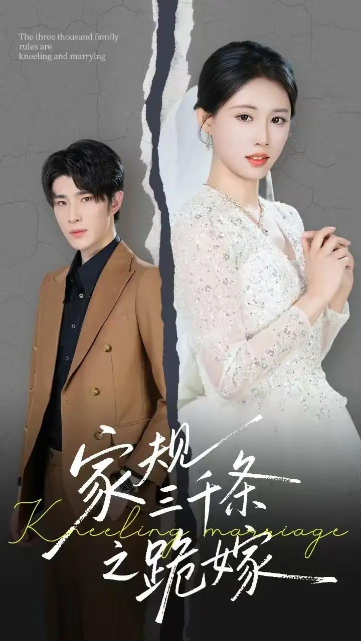 家規(guī)三千條之跪嫁（55集）王立京