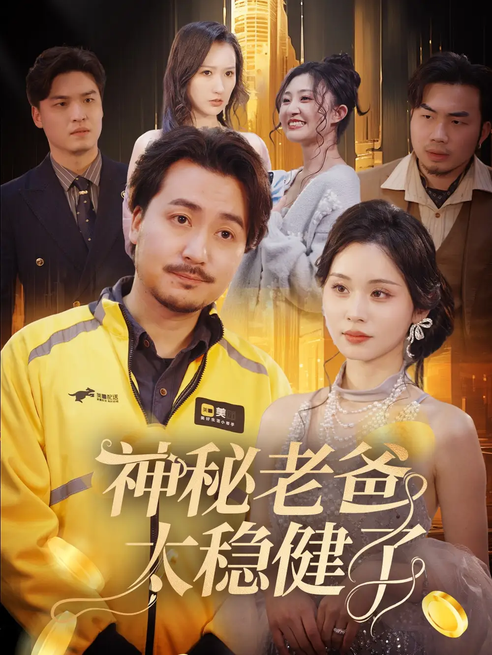 神秘老爸太穩(wěn)健了（60集）陳賢宇劇情概要