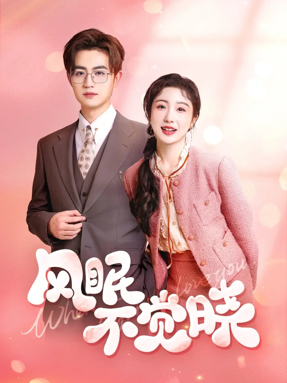 風(fēng)眠不覺曉（60集）宋俊毅&倪海萍