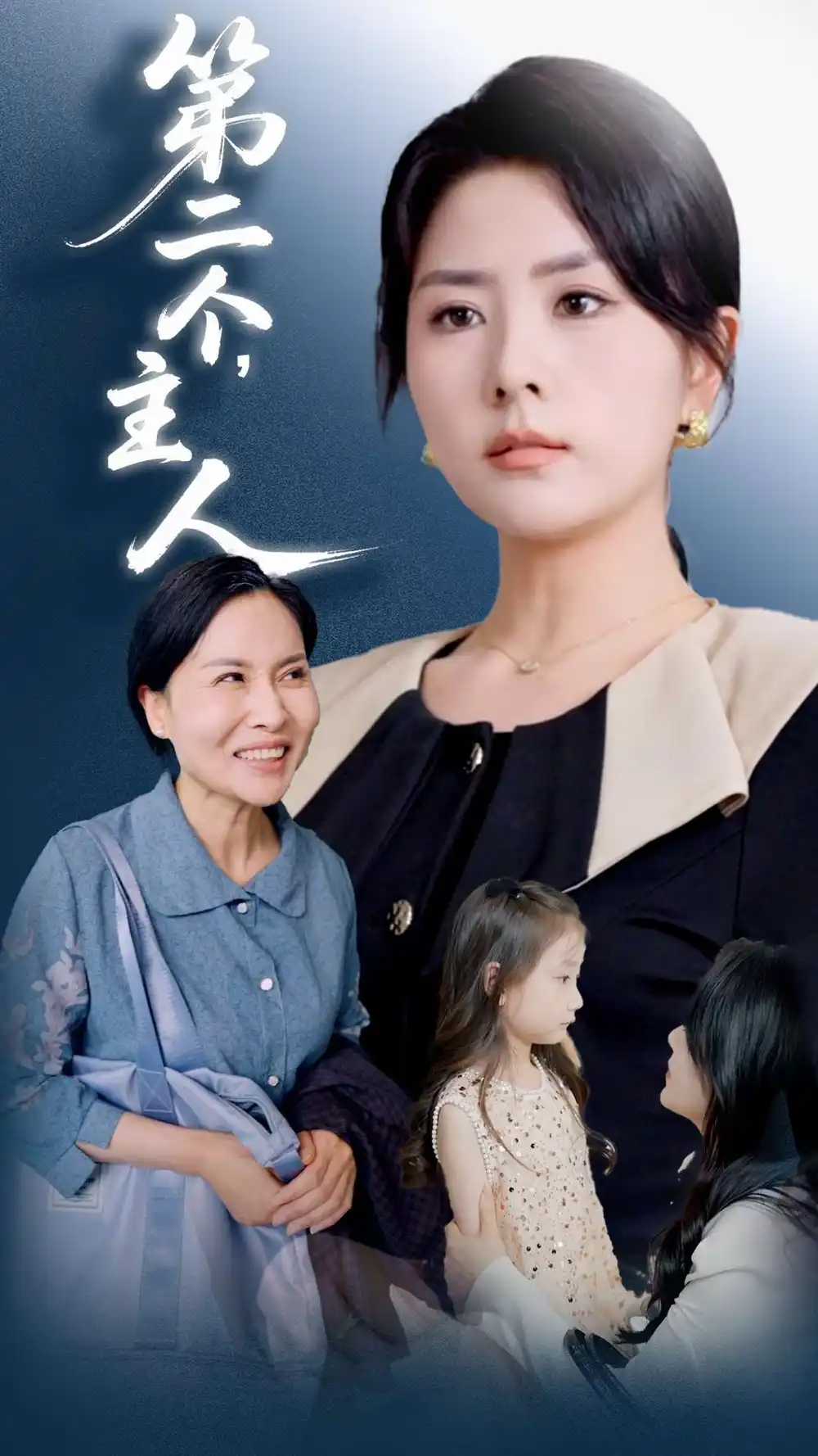 第二個(gè)主人（50集）任君行&劉明芬劇情概要