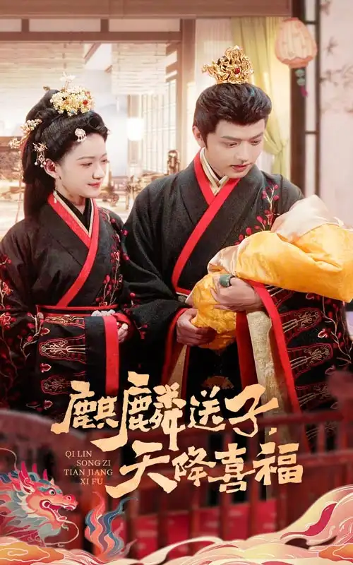麒麟送子天降喜福（65集）方楚彤&王宇威劇情概要
