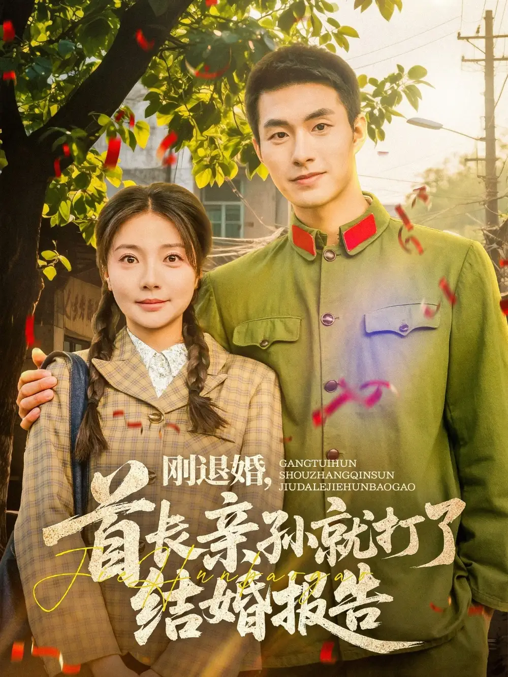 剛退婚，首長(zhǎng)親孫就打了結(jié)婚報(bào)告（81集）鄒盛文＆李欣怡