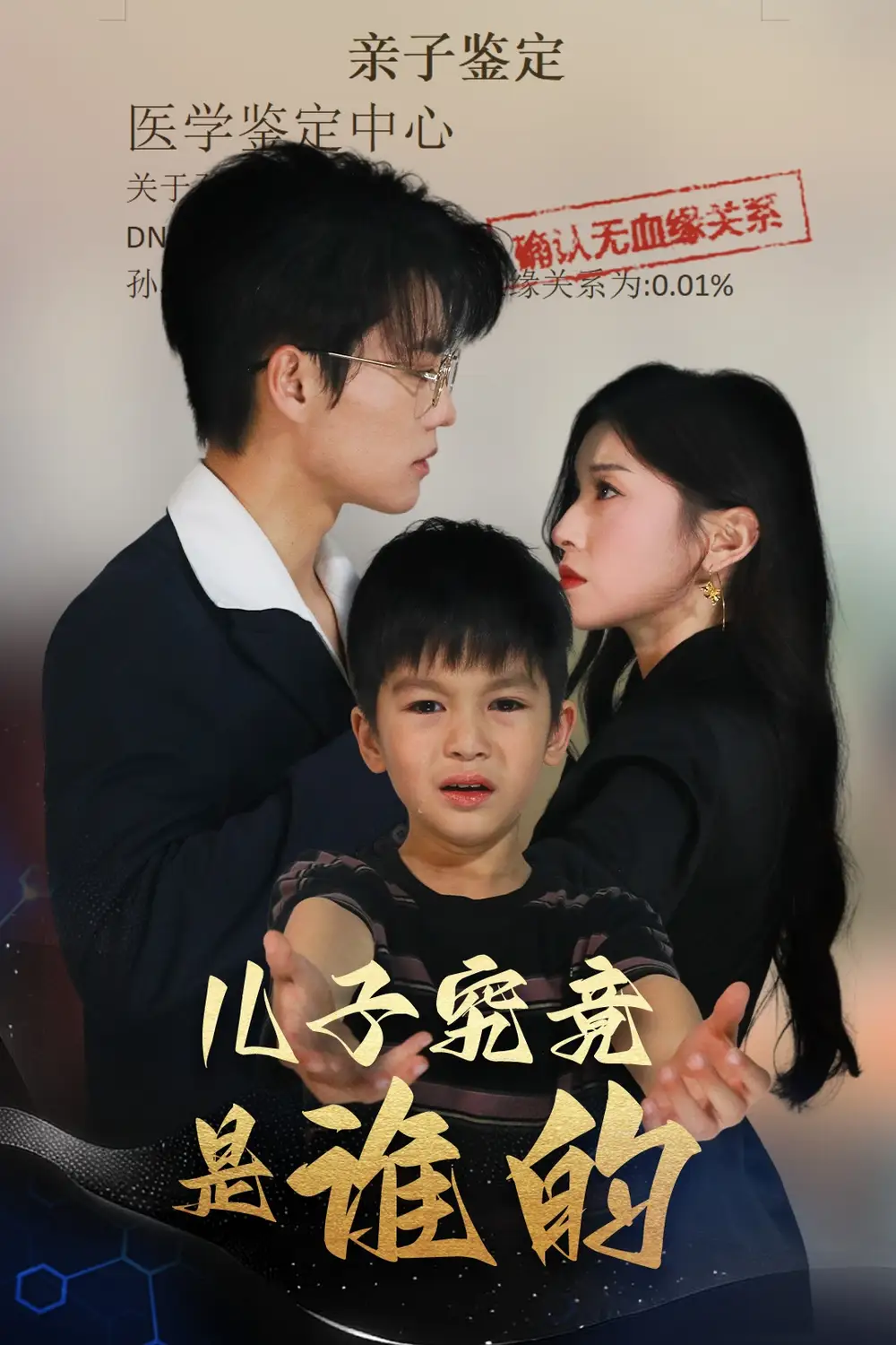 兒子究竟是誰(shuí)的（60集）劉琨泓＆田詩(shī)媛