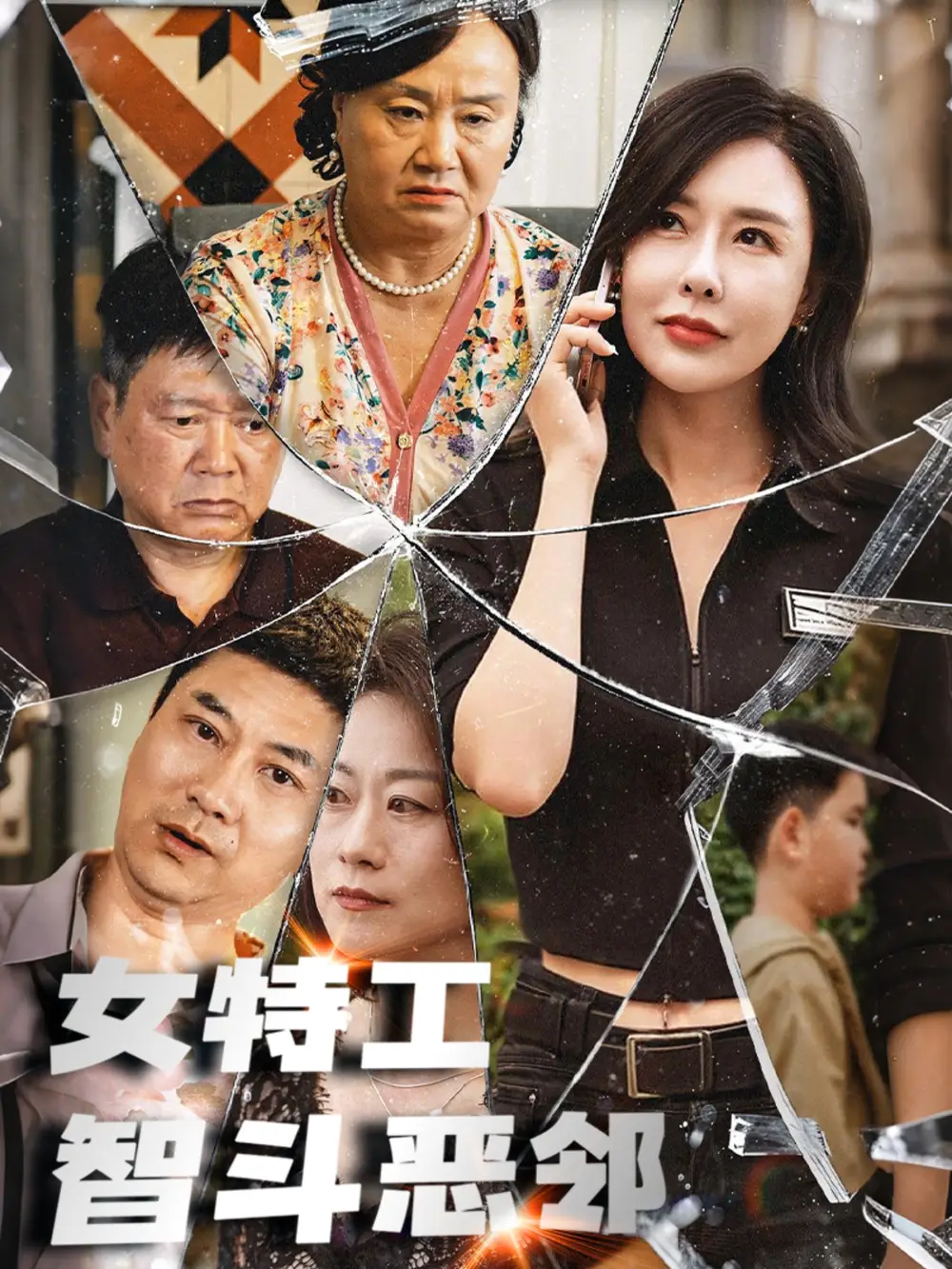 女特工智斗惡鄰（43集）劇情人物介紹