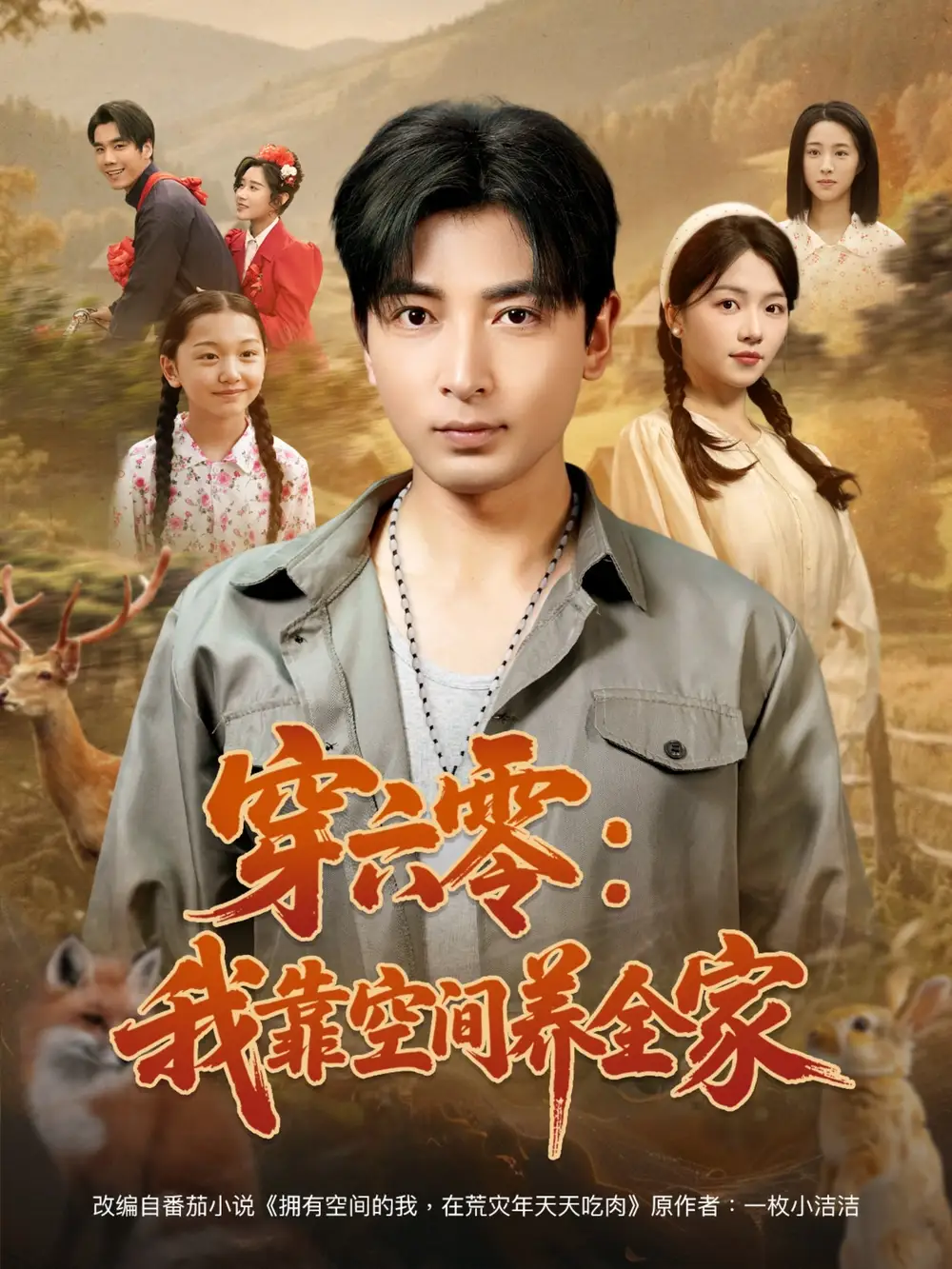穿六零：我靠空間養(yǎng)全家（82集）鄭明洋＆付予劇情概要