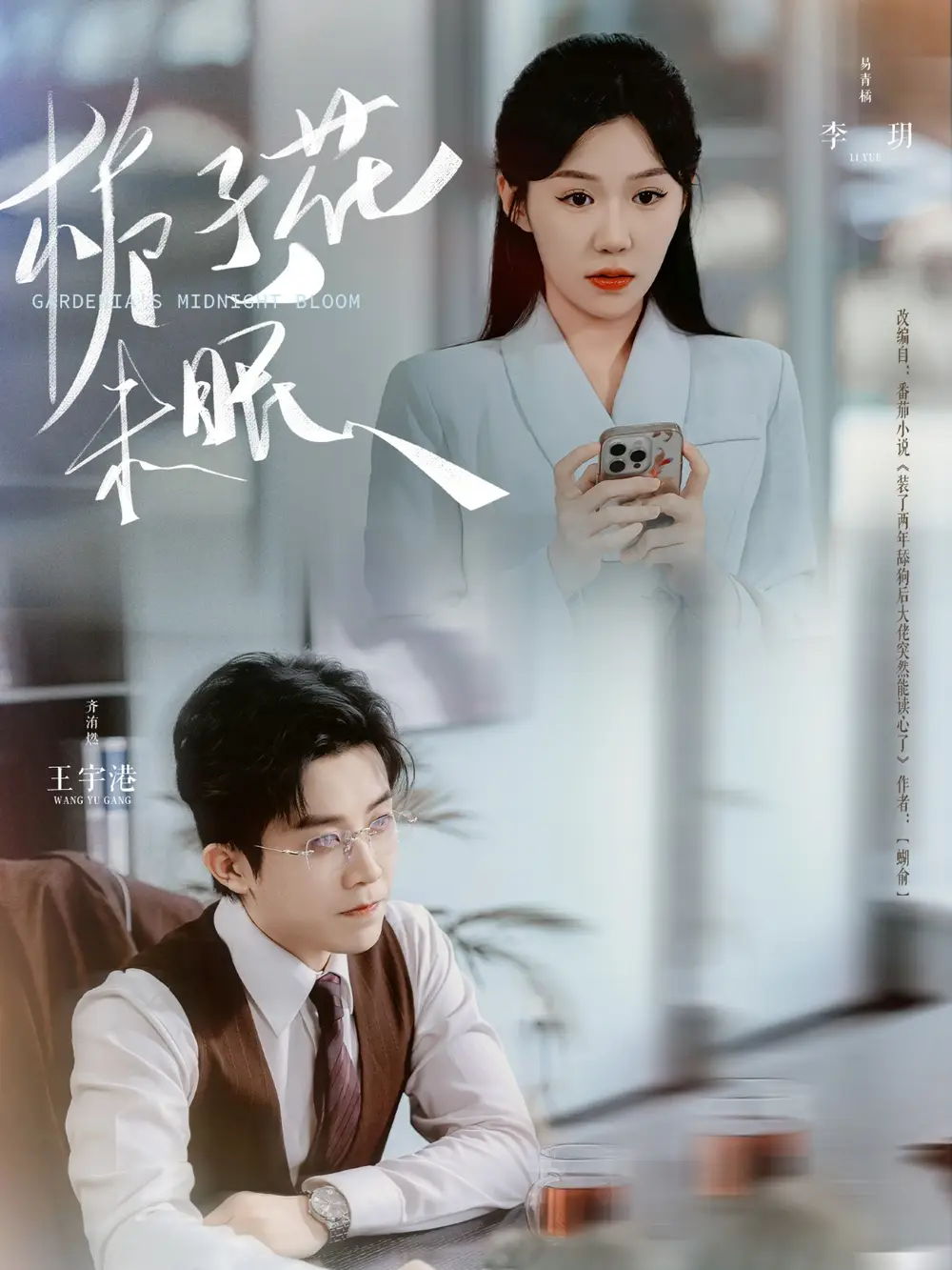 梔子花未眠（99集）王宇港＆李玥劇情概要