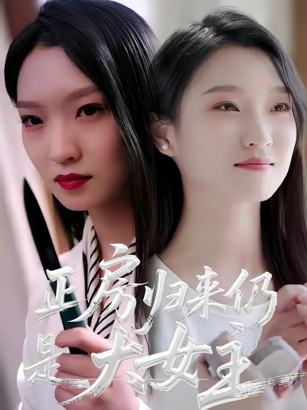 正房歸來仍是大女主（48集）馬曉琳
