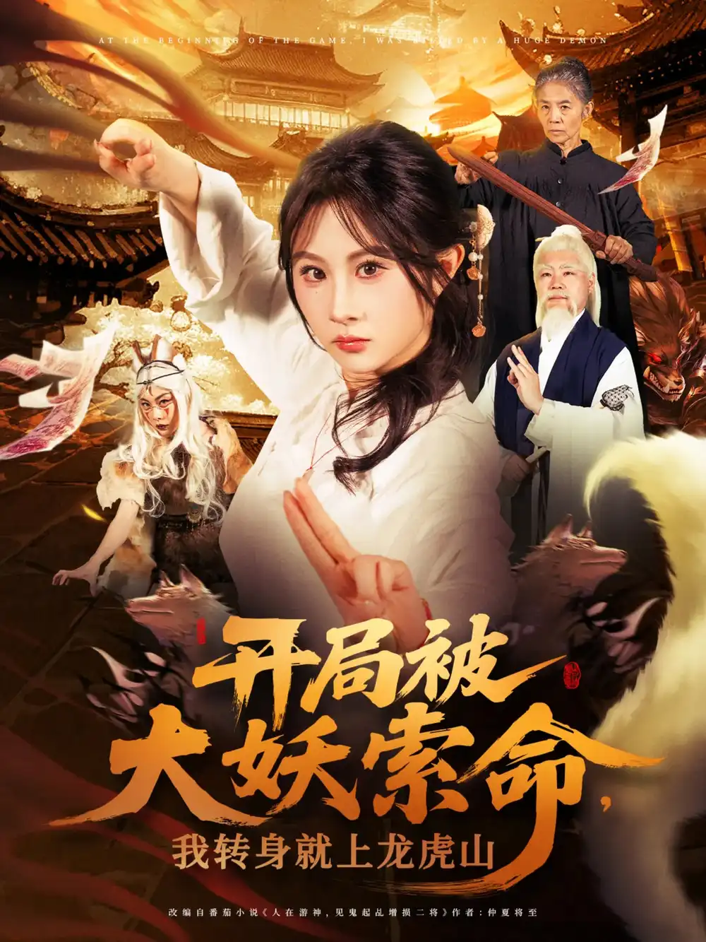 開(kāi)局被大妖索命我轉(zhuǎn)身就上龍虎山（80集）張振榮&魏家樂(lè)