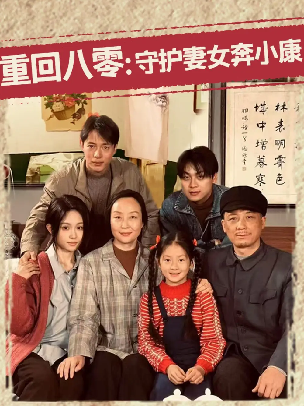 重回八零：守護(hù)妻女奔小康（83集）蔣菁煜