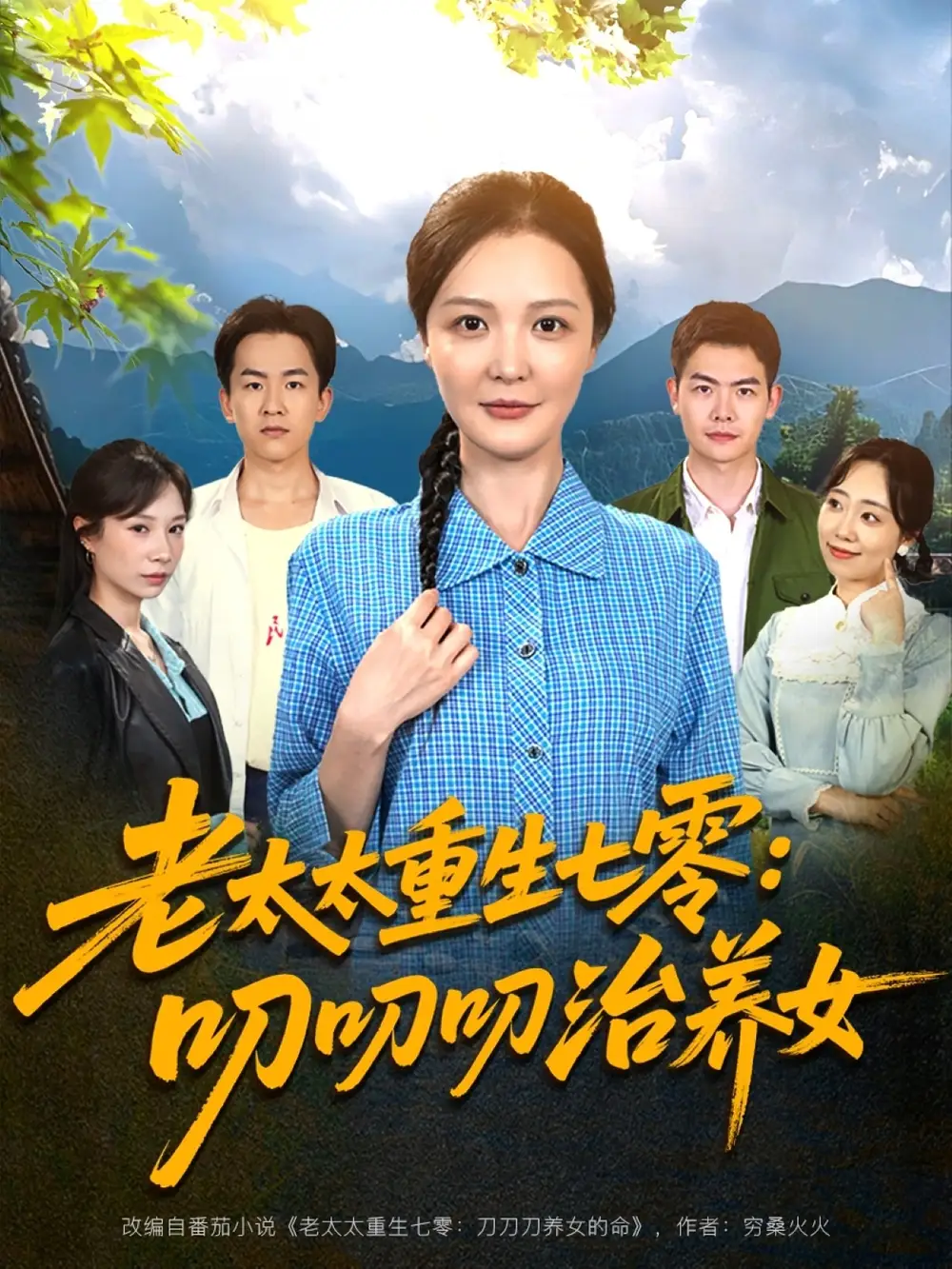 老太太重生七零叨叨叨治養(yǎng)女（81集）王曉東&李明劇情人物介紹