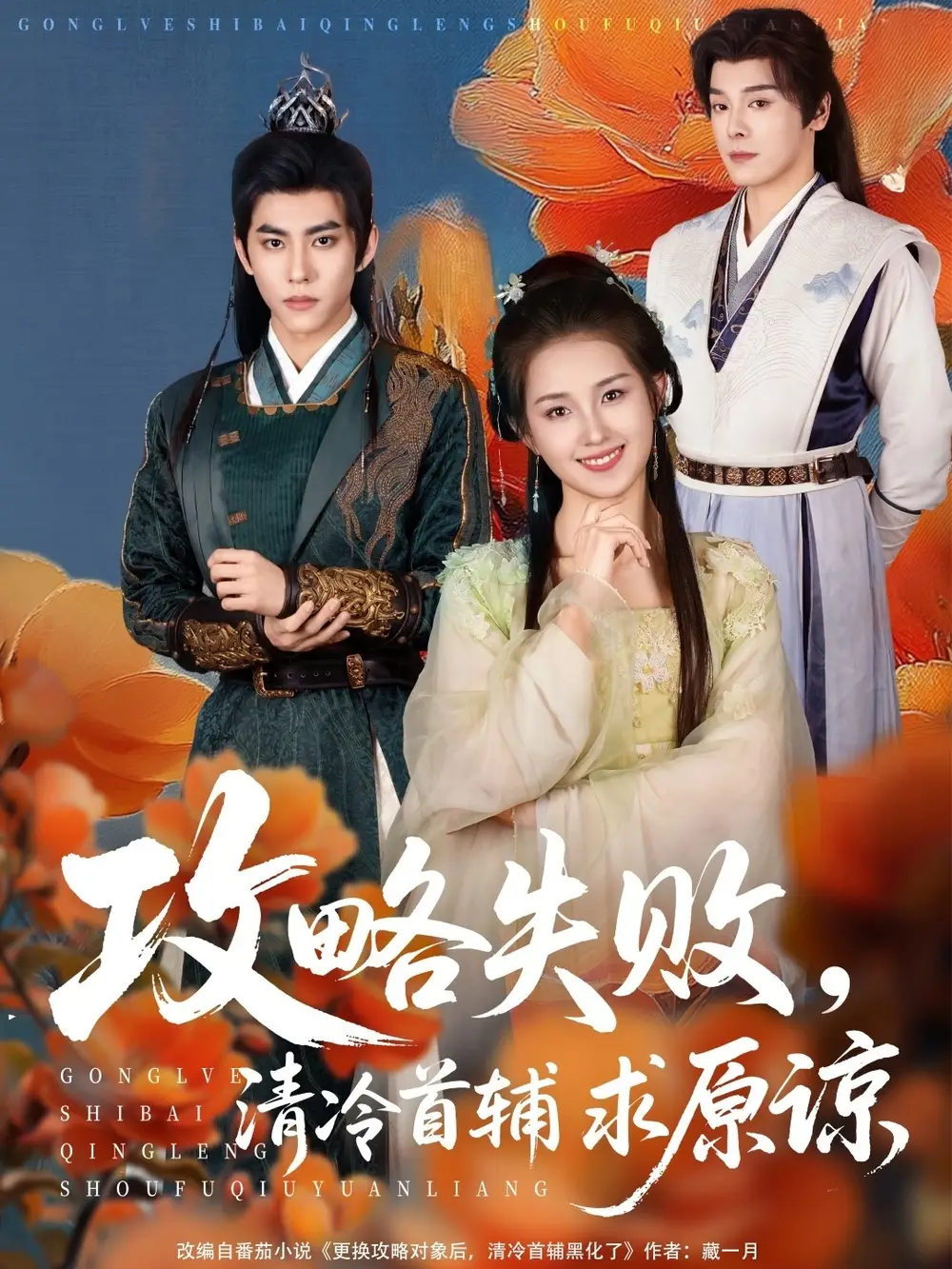 攻略失敗清冷首輔求原諒（79集）郭宇欣&李蒙