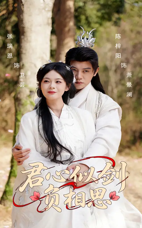 君心似劍負(fù)相思（61集）張瑞恩&陳梓陽