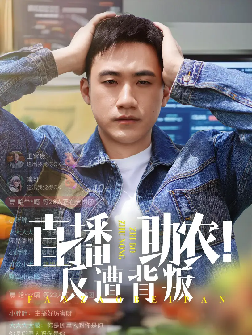 直播助農(nóng)反遭背叛（60集）黃淏楠&譚書(shū)瑤