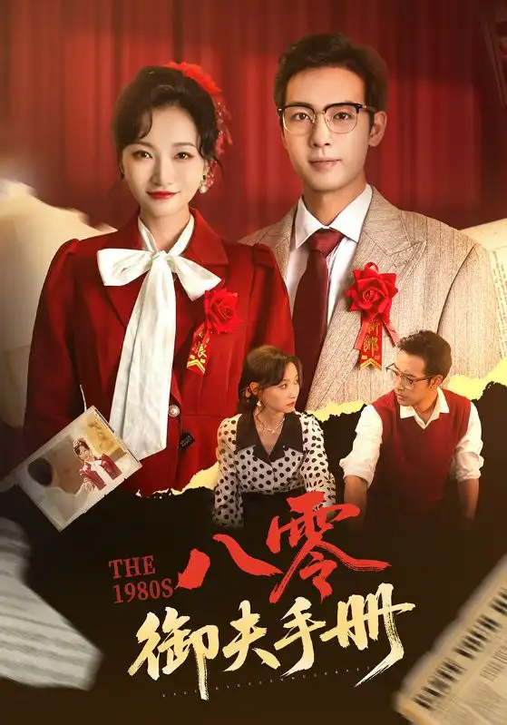 八零御夫手冊(cè)（64集）馮藝然&肖琪峰