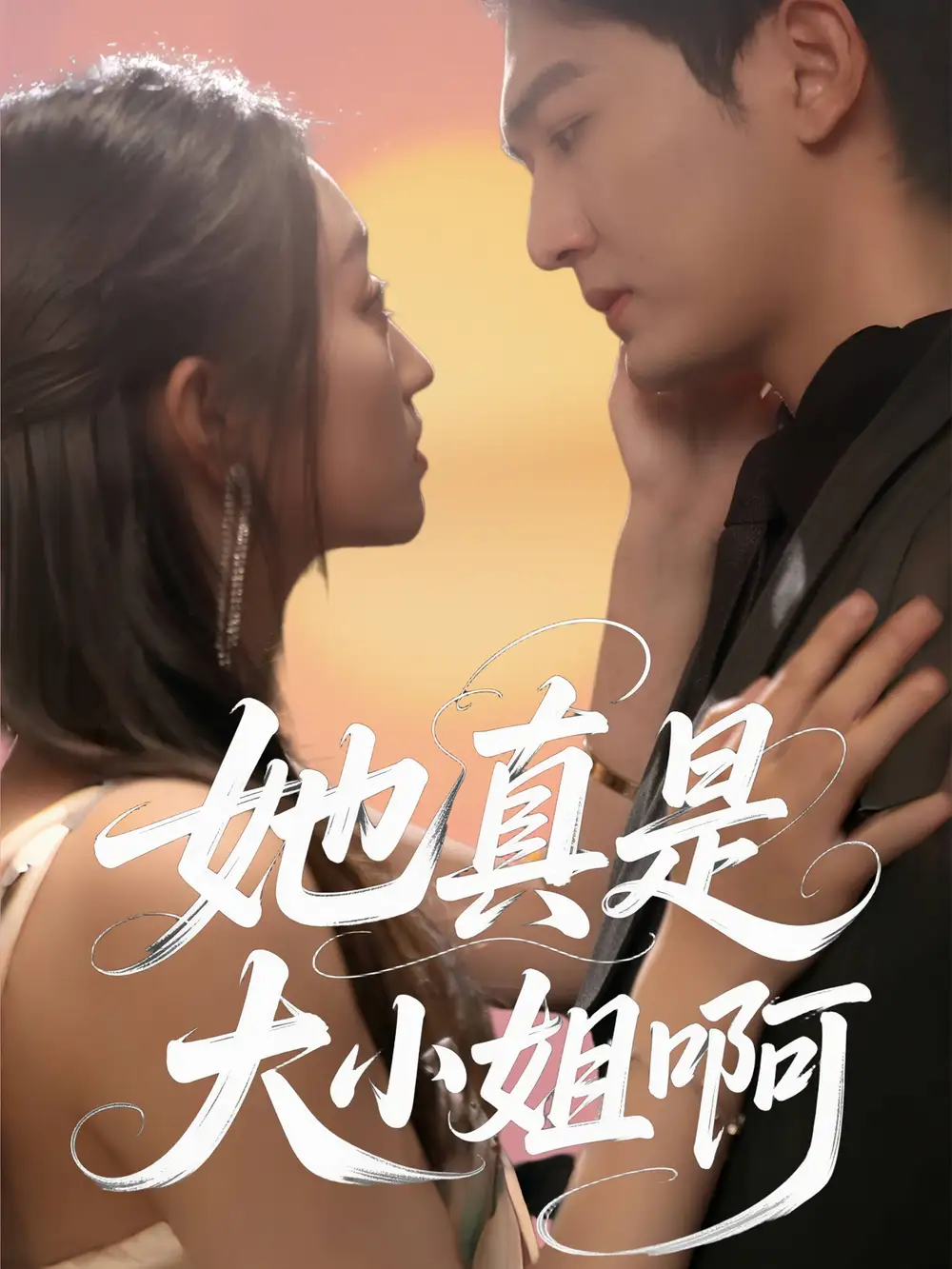 她真是大小姐?。?0集）姚磊＆程昕玥